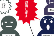 退職代行←そもそも「辞めます」って言ったら脅したり嫌がらせする方が問題なのでは？