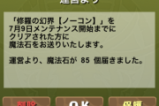 【パズドラ速報】7/9（木）メンテナンスが終了！修羅の幻界調整で「魔法石95個」入手可能に【裏修羅も実装】