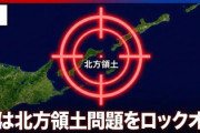 【速報】高市首相、次は北方領土問題をロックオンｷﾀ━(ﾟ∀ﾟ)━!　北海道・鈴木知事らと面会