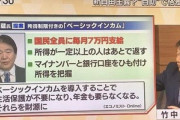 【朗報】竹中平蔵、ベーシックインカム導入を提言…！これまじでくるか？