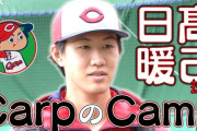 カープ日高(身体×ポテンシャル〇)←完成系は？縞田スカウト(宮城＆山下舜平大担当)が推している素材