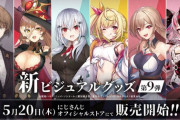 にじさんじ新ビジュアルグッズ第9弾販売決定！