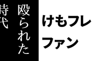 けものフレンズ２ファン「忘れてしまうんだよなぁ、『けもフレ２好き』と言っただけで生臭い有象無象に形がなくなるまで殴られた時代があったことを」