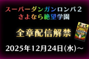 【ゲーム】スーパーダンガンロンパ２、プレイ動画の全章配信解禁予告！2025年12月24日（水）よりエンディングまで公開可