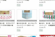【北海道】返礼品はトイレットペーパー、ふるさと納税殺到　苫小牧市