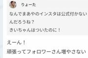 和田まあや、ファンに最低なことを言われ神対応・・・・