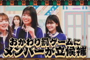 罰ゲーム回避して気まずい田村真佑ちゃんワロタｗｗｗ【乃木坂46】