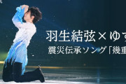 てれまさ配信延長に歓喜！羽生結弦×ゆず震災伝承ソング「幾重」SP、NHK ONEで舞台裏も！長く楽しめる幸せが最高