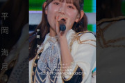 【動画】7回目のひな誕祭 BD&DVD発売記念#平岡海月 ライブソロカットを公開🪼 #日向坂46 #hinatazaka46 # #七回目のひな誕祭