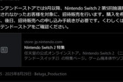 【朗報】マイニンテンドーストアのSwitch2販売､9月以降は第5回抽選販売で当選しなかった人を対象に招待販売！Switch Online累積加入期間が6年以上の人は年内お届け