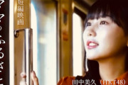 田中美久、短編映画『ママのふるさと』の主演に抜擢！！メイキングと本編が公開