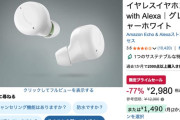 【朗報】Amazonのイヤホン「Echo Buds」なぜか1万円引の2,980円で売られてしまう！！！