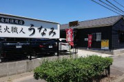 【愛知】西尾市のウナギ料理店「炭火職人うなみ」、家宅捜査　中国産を三河産と偽装　ふるさと納税返礼品に優先して使う「三河産でまかないきれなかった」