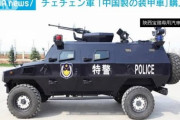 【動画】ロシアのチェチェン軍が中国製装甲車を調達　制裁違反か