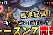 【ディアブロ4】シーズン7開幕！面白いかを検証していくぞ！ローグで新シーズンを楽しむ枠【くろろじ】