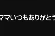 結婚記念日、旦那に「ママいつもありがとう」って言われた　欲しい言葉はそういうんじゃないんだよ