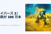 【朗報】日本で3000本だったヘルダイバー2さん、300万本達成するｗｗｗｗｗ