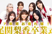 【櫻坂46】「尾関梨香卒業式」開催ｷﾀ━━━━(ﾟ∀ﾟ)━━━━!!