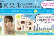 【動画】【アーカイブ 6月8日23:59まで！】藤嶌果歩1st写真集発売記念生配信【W特典／折り目なしB3ポスター＆思い出が詰まった特製ステッカーシートあり】