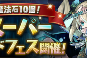【パズドラ速報】ソフィ登場！9/30(水)12時から「魔法石10個！スーパーゴッドフェス」開催ｷﾀ━━━━(ﾟ∀ﾟ)━━━━!!【公式】