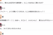 愛さん、書き初めでもダジャレを披露。にこちゃんと世界に通用するダジャレ挨拶考案へ【毎日劇場】
