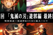 【動画】一般人「鬼滅の刃作画すげええええええ」　5ch逆張り民「鬼滅ってぶっちゃけ映像凄いだけだよね　こんだけ映像に金かけてればキルミーベイベーですら国民的アニメになるわ」