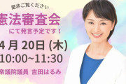 【憲法審】立憲･吉田晴美「9条への自衛隊明記、中国の反発を招きかねない」⇒ どこの国の議員ですか？