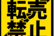 【超朗報】転売ヤーが嫌いなみなさん、おめでとうございます！ついにやりました！