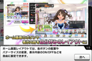 【デレステ】ホーム画面カスタムの最適解は？エアプのアフィカスは筋トレでもしてろ