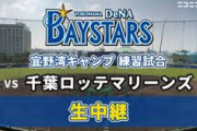 ＤｅＮＡ、２１日ロッテ戦のスタメン発表　益子、東妻がゲーム参加！