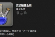 【FF14】7.1新IDドロップのユウェヤーワータ装備を分解するとIL720ギャザクラ新式装備素材「高濃縮錬金薬」が出ることが判明