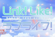【動画】『Link！Like！ラブライブ！』オープニング映像「Dream Believers」YouTubeに公開！！【蓮ノ空女学院スクールアイドルクラブ】
