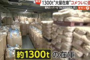 【朗報】コメ大量在庫で値下げの波 都内では5kg3000円台も 約1300トンの在庫を抱えてしまった卸｢売れないと二束三文で処分していくしかない｣