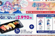 vtuberとコラボしたかっぱ寿司、寿司6貫で2970円ｗｗｗｗｗ
