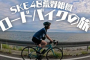 【アイドル】SKE48劇場から聖地までロードバイクでゆく【荒野姫楓】
