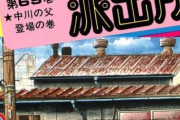 両津「中川はな、東京に住んでるくせにカッコつけて車は全部湘南ナンバーにしてるんだ」←これ意味不明じゃね