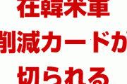 米国「韓国との対立が深まれば在韓米軍削減カードが切られる」　終わったな…
