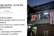 「日本の民泊で旭日旗を掲げられた！」韓国人観光客が発狂！　韓国ネット「ぞっとする」「ドイツ・ナチスの旗が掲げられているようなもの」「ドイツなら即逮捕」