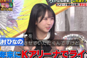 【日向坂46】浜田さん「やりましたね」上村ひなの、Kアリーナのある情報を調べていた！【ハマダ歌謡祭】