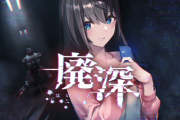 【Switch】ホラーADV『廃深』が4月15日に発売決定！