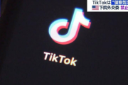 アメリカ　一般市民も含めてTikTokを全面的に禁止へ動き出す