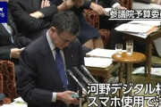【悲報】河野大臣、国会の質疑でスマホを使い怒られる
