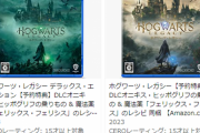 【ハリポタ】『ホグワーツレガシー』人気すぎて各地で予約終了、再入荷待ちになるｗｗｗ