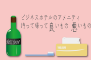GoToキャンペーン以後の旅館で“マナー崩壊”が発生　シャンプーはボトルごと、冷蔵庫の中身は飲み逃げ