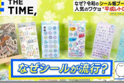 なぜ？令和に再び「シール帳ブーム」大人も夢中で“売上2倍超”も【THE TIME,】