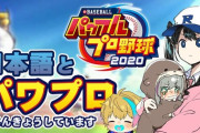 【にじさんじ】ミユがライと若女将とでパワプロやるやん！『初めてのパワプロ！ 赤ちゃん監督たちと監督の監督』