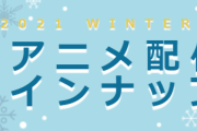 冬アニメを配信で見よう！「ｄアニメ」「GYAO!」で配信される作品が決定