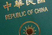 台湾でパスポートから「CHINA」削除の動き　「中国人と誤解されないため」