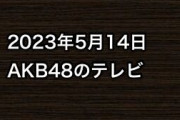 2023年5月14日のAKB48関連のテレビ