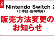【朗報】ゲオ、Switch2を先着販売へ。各店舗の在庫限り────